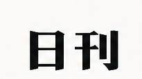 日刊